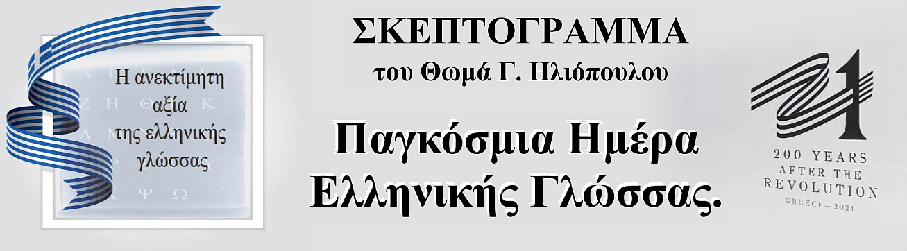Παγκόσμια Ημέρα Ελληνικής Γλώσσας.
